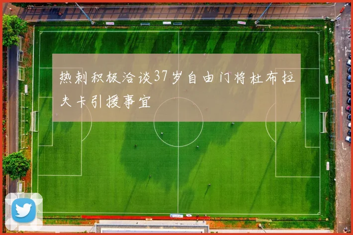 热刺积极洽谈37岁自由门将杜布拉夫卡引援事宜
