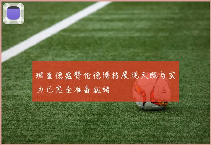 理查德盛赞伦德博格展现天赋与实力已完全准备就绪