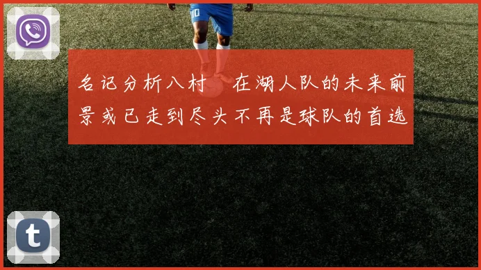 名记分析八村塁在湖人队的未来前景或已走到尽头不再是球队的首选目标