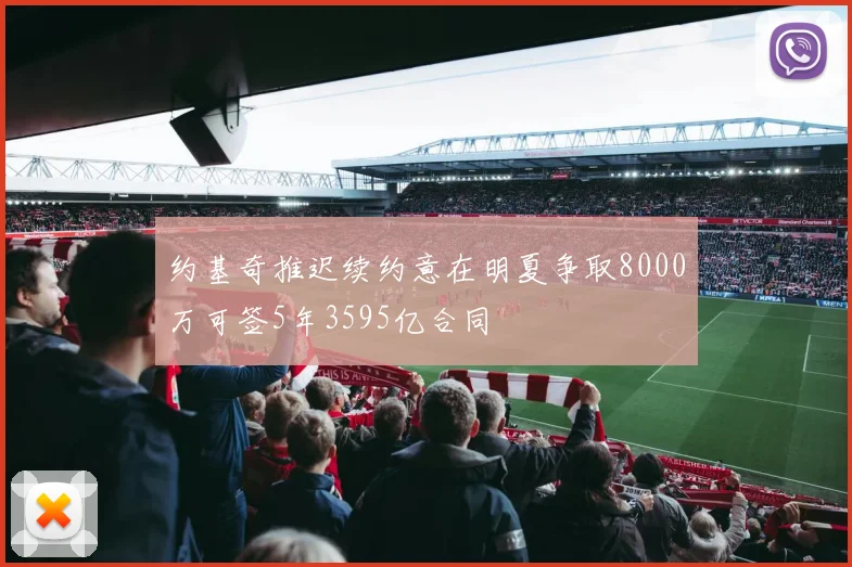 约基奇推迟续约意在明夏争取8000万可签5年3595亿合同